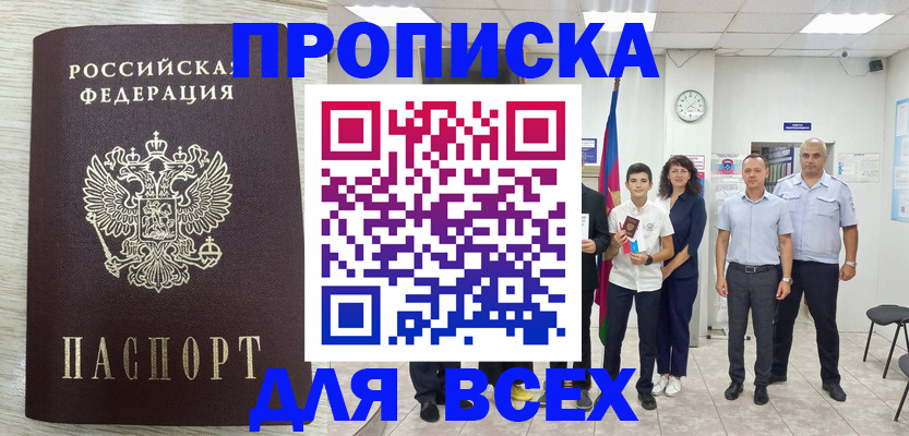 прописка для работы в Рубцовске