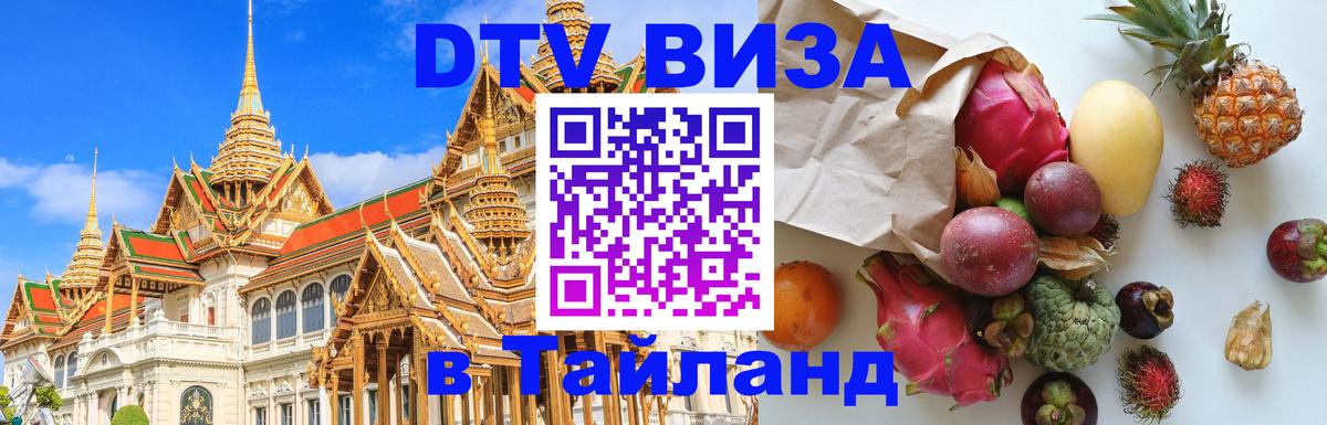 Долгосрочная виза DTV в Тайланд Рубцовск 