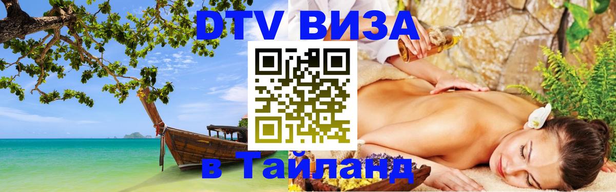 Сколько стоит виза DTV в Тайланд 